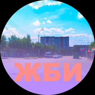 Логотип @zhbi1 - ЖБИ 🥳