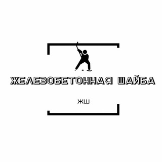 Логотип @zhbshayba - Железобетонная Шайба