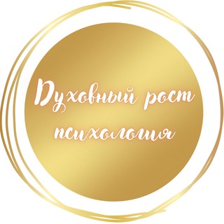 Логотип @zhc8pgro49xizmey - Духовный рост/психология🥰