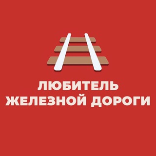 Логотип @zhdlover - Любитель железной дороги