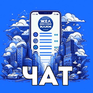 Логотип @zhel_ilim_chat - ЖЕЛ ИЛИМ - ЧАТ города