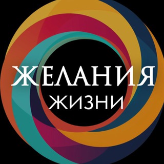 Логотип @zhelaniya_dushi - ЖЕЛАНИЯ ЖИЗНИ