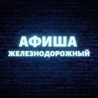 Логотип @zheldor_afisha - Афиша Железнодорожный (Балашиха)