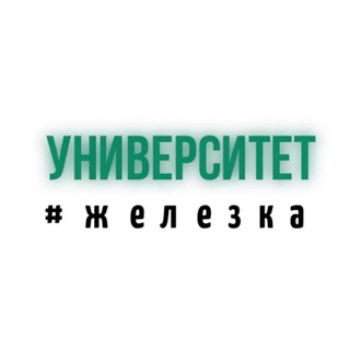 Логотип @zhelezka27 - УНИВЕРСИТЕТ