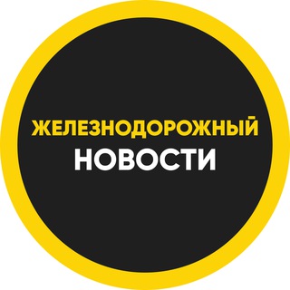 Логотип @zheleznodorozhniyy - ЖЕЛЕЗНОДОРОЖНЫЙ