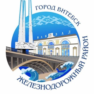Логотип @zheleznodorozhnyivit - Железнодорожный/Витебск