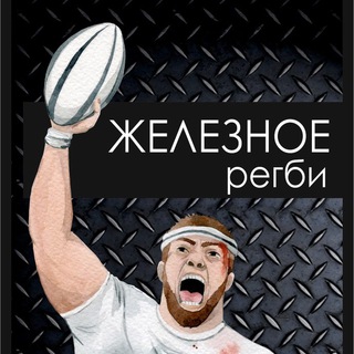 Логотип @zheleznoe_rugby - Железное регби