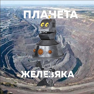 Логотип @zhelezyaka46 - Планета Железяка