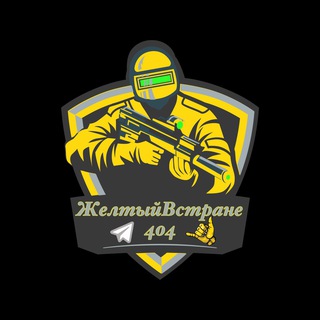 Логотип @zheltiyspn404 - Желтый в стране 404