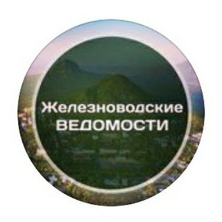 Логотип @zhelved - Железноводские ведомости