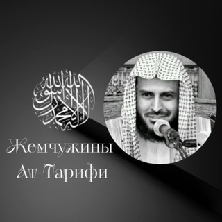 Логотип @zhemchuzhina_attarifi - Жемчужины Ат-Тарифи