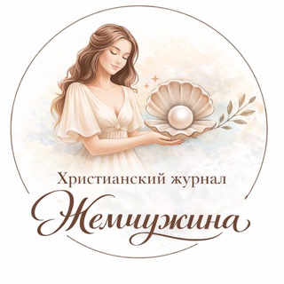 Логотип @zhemchuzhina_magazine - Журнал «Жемчужина»