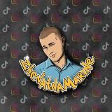 Женат на Марине