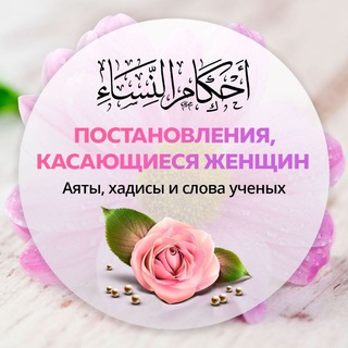 Логотип @zhencin - Постановления, касающиеся женщин