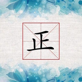 Логотип @zhenggui - 正规群 _(:3 」∠)_