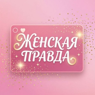 Логотип @zhenskaya_pravda - Женская правда