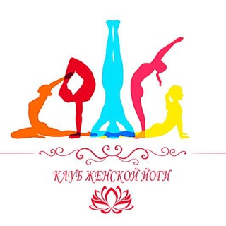 Логотип @zhenskaya_yoga - Клуб женской йоги