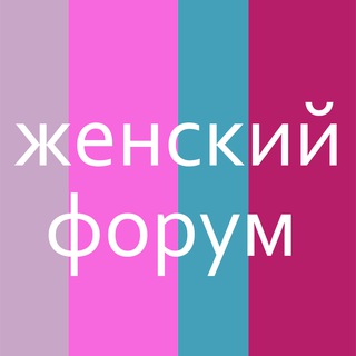 Логотип @zhenskij_forum - Женский Форум