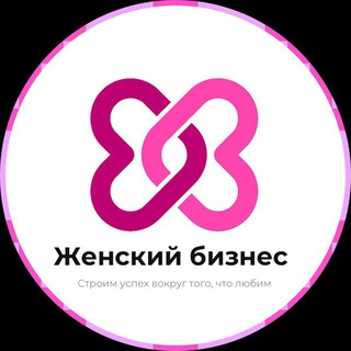 Логотип @zhenskiy_biznes - Женский бизнес | Поделиться