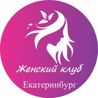 Логотип @zhenskiy_club_ekaterinburg - Женский | Клуб Екатеринбург