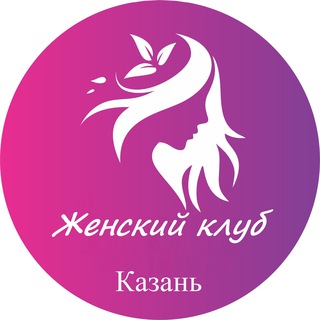 Логотип @zhenskiy_club_kazan - Женский | Клуб Казань