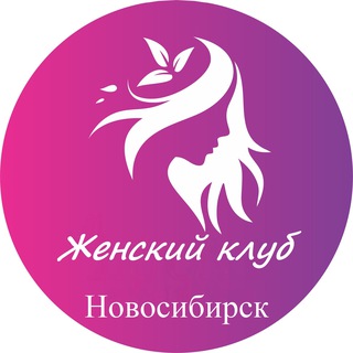 Логотип @zhenskiy_club_novosibirsk - Женский | Клуб Новосибирск