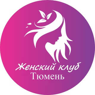 Логотип @zhenskiy_club_tyumen - Женский | Клуб Тюмень