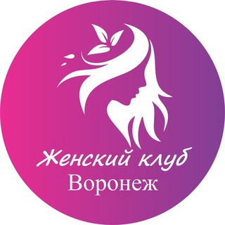 Логотип @zhenskiy_club_voronezh - Женский | Клуб Воронеж