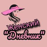 Логотип @zhenskiy_dnevnik - ЖЕНСКИЙ ДНЕВНИК [истории]