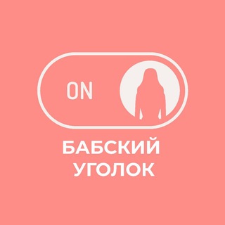 Логотип @zhenskiyhumor - Бабский уголок 👠
