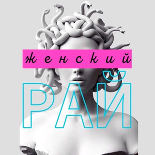 Логотип @zhenskiyiray - Женский рай🌸 | Стиль | ПП | ВБ | Психология | Здоровье
