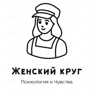 Логотип @zhenskiykrugpsihology - Женский Круг | Психология и Чувства