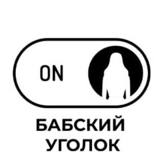 Логотип @zhenskiyumorchat - Бабский уголок 👠