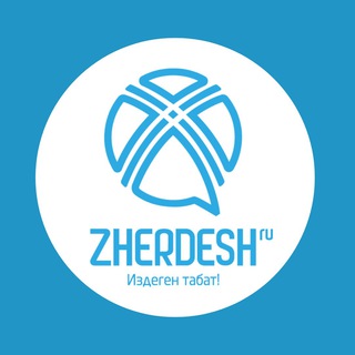 Логотип @zherdeshru_official - Группа Жердеш.ру - Zherdesh.ru