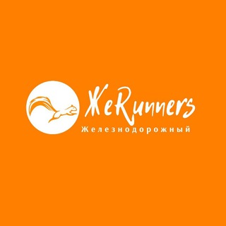 Логотип @zherunners - ЖеRunners / Совместные в Железнодорожном