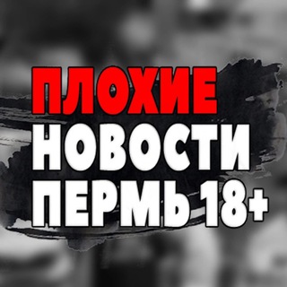 Логотип @zhest_perm - ПЛОХИЕ НОВОСТИ ПЕРМЬ