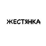 Логотип @zhestanka - Жестянка ВОЙНА❗️
