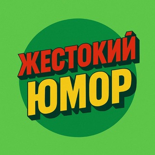 Логотип @zhestokiyyumor - Жестокий Юмор 😀
