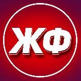 ЖИЗНЬ ФУТБОЛ