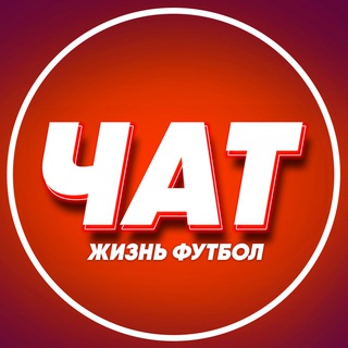 Логотип @zhfut - Чат ЖФ