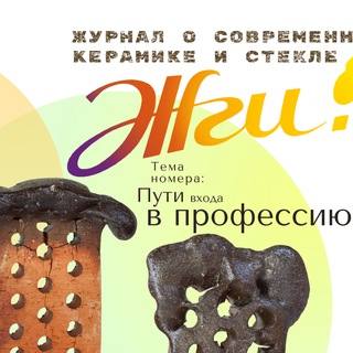 Логотип @zhgi_artmagazine - Жги! Журнал о современной керамике и стекле
