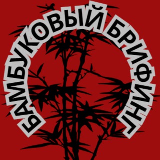 Логотип @zhgtchannel - Бамбуковый Брифинг