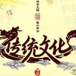 Логотип @zhgxwh - 国学|中医|儒释道|群组