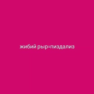 Логотип @zhibiyrir - Совмы Рыра