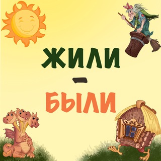 Логотип @zhilibili35 - жили-были