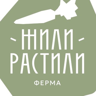 Логотип @zhilirastili - Жили-Растили 🥦🍅