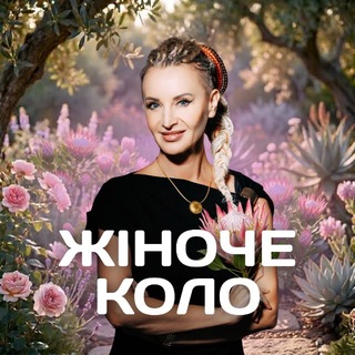 Логотип @zhinche_kolo - ЖІНОЧЕ КОЛО 5-ТА ВЕДА