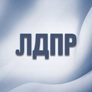 Логотип @zhirinovskylive - ЛДПР