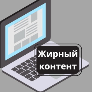Логотип @zhirkont - Жирный контент