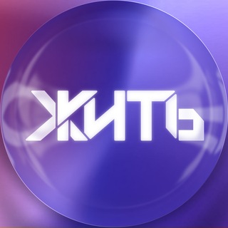 Логотип @zhit_news - ЖИТЬ